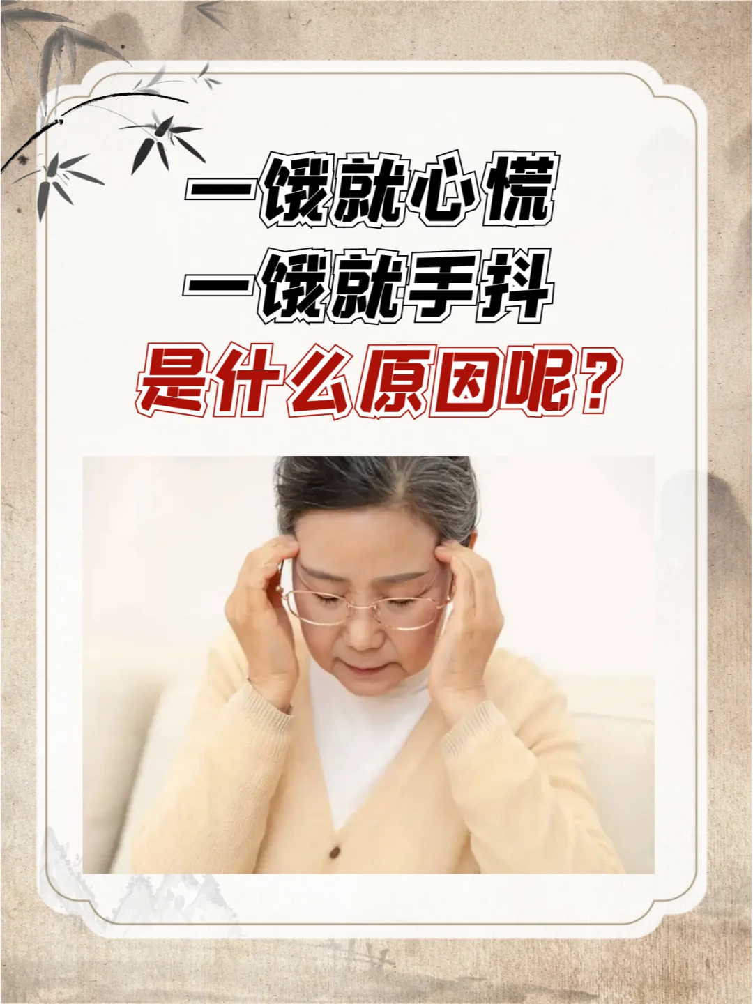 一饿就心慌，一饿就手抖，是什么原因呢？