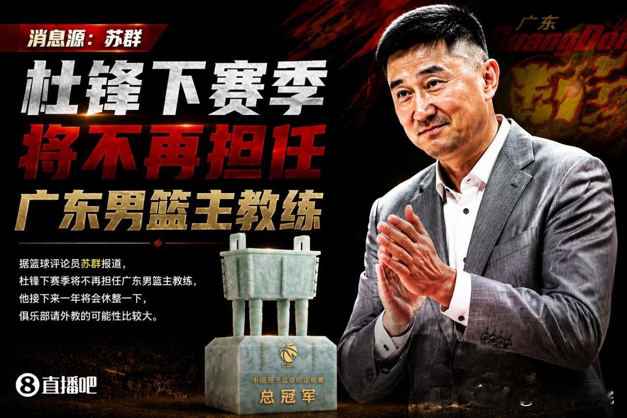 真的吗？杜峰下赛季不再担任广东男篮主教练！

相关媒体人爆料，杜峰下赛季不再担任