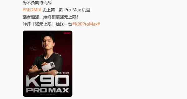 史上最强的K系列！王腾发文祝REDMI K90 Pro Max大卖 多位小米员工回应