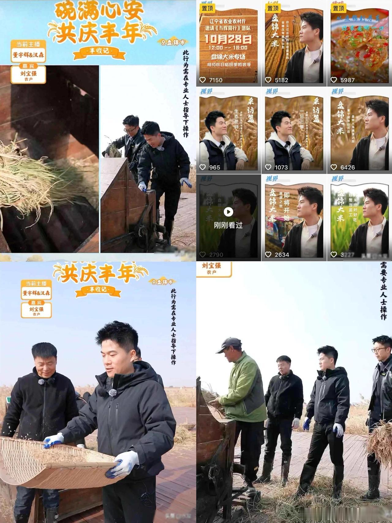 董宇辉1.2亿GMV助力盘锦大米，
辽宁农业农村厅连发9条视频点赞！

董宇辉泥