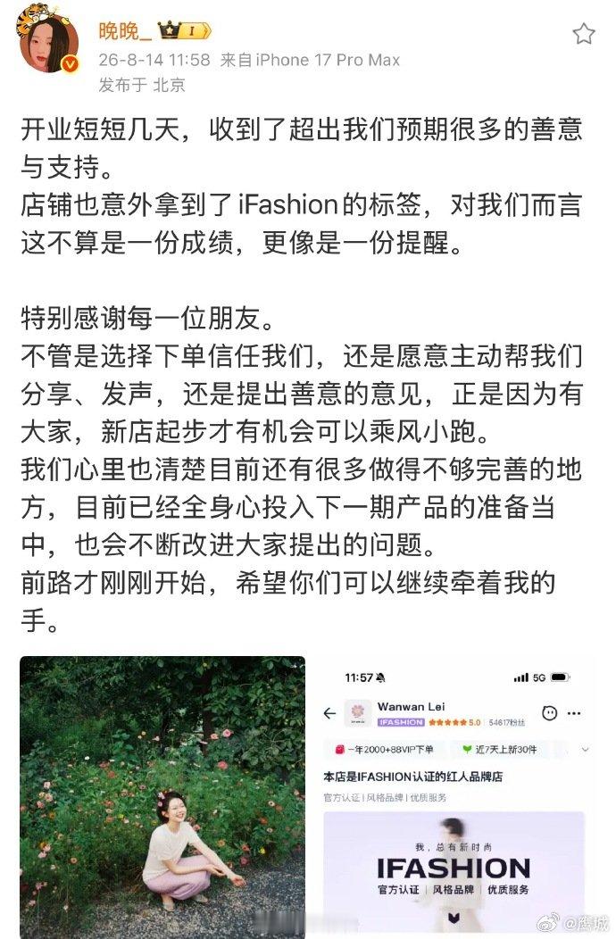 【晚晚回应新店进展】晚晚称收到的善意支持超预期8月14日，发文；开业短短几天，收