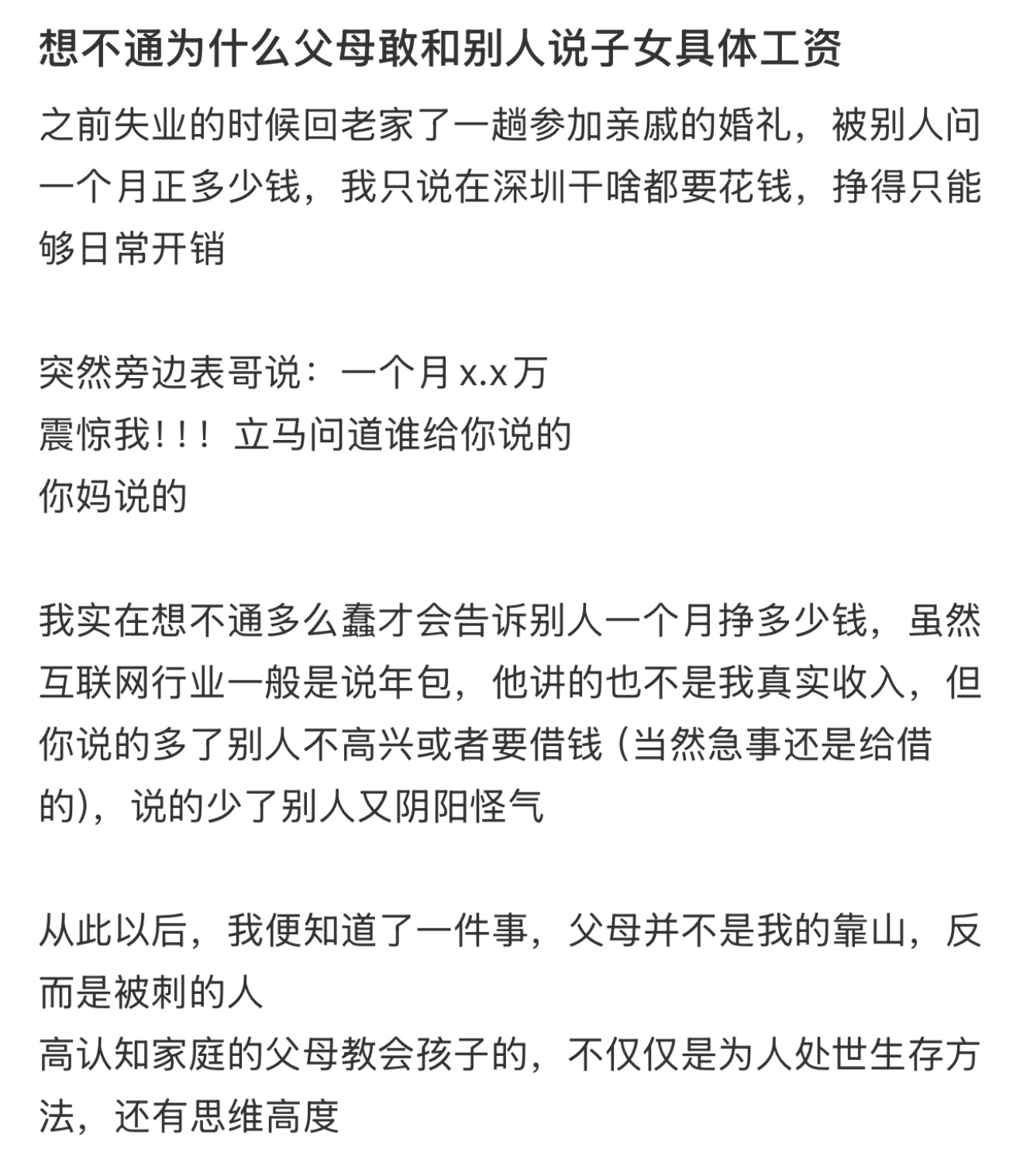 为什么父母敢和别人说子女具体工资  想不通为什么父母敢和别人说子女的具体工资[思