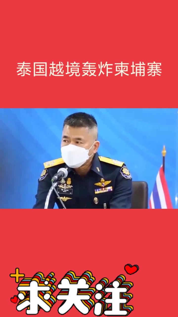 【泰国越境轰炸柬埔寨！背后隐藏的大国博弈，普通民众成牺牲品！】





