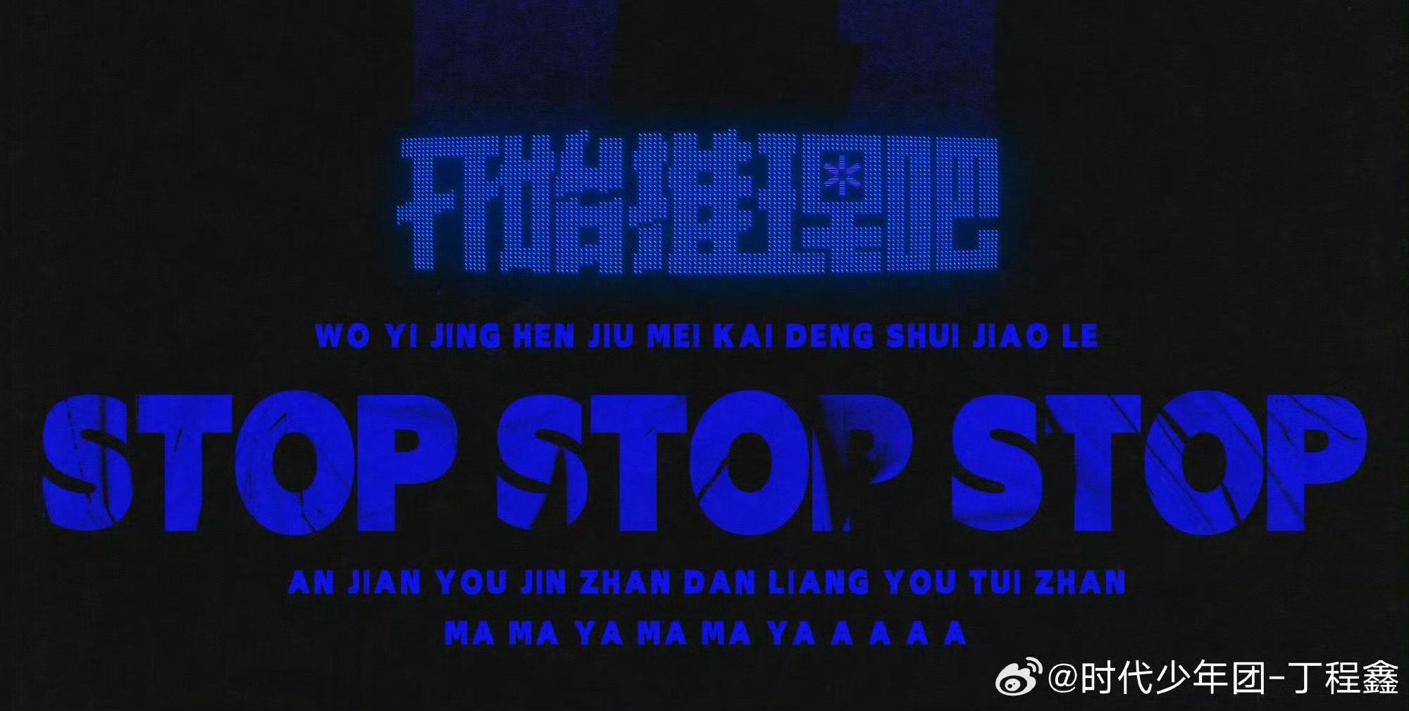 丁程鑫发的海报上有拼音欸我已经很久没开灯睡觉了案件有进展胆量有退展妈妈呀妈妈呀A