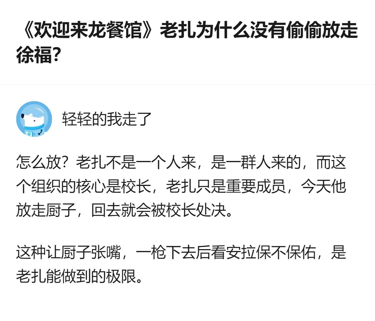 《欢迎来龙餐馆》里老扎没偷偷放走徐福，根本不是念旧情的问题，是他根本没那个权限，