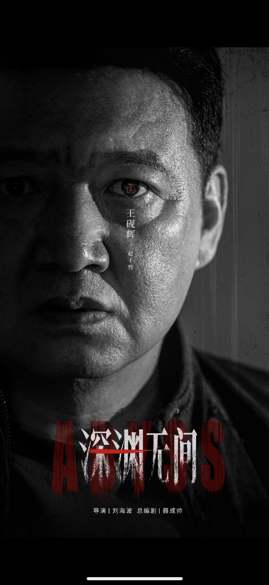 比AI剧更炸裂的悬疑剧来了剧集深渊无间短小精悍全程高能，不注水无多余感情线，全员