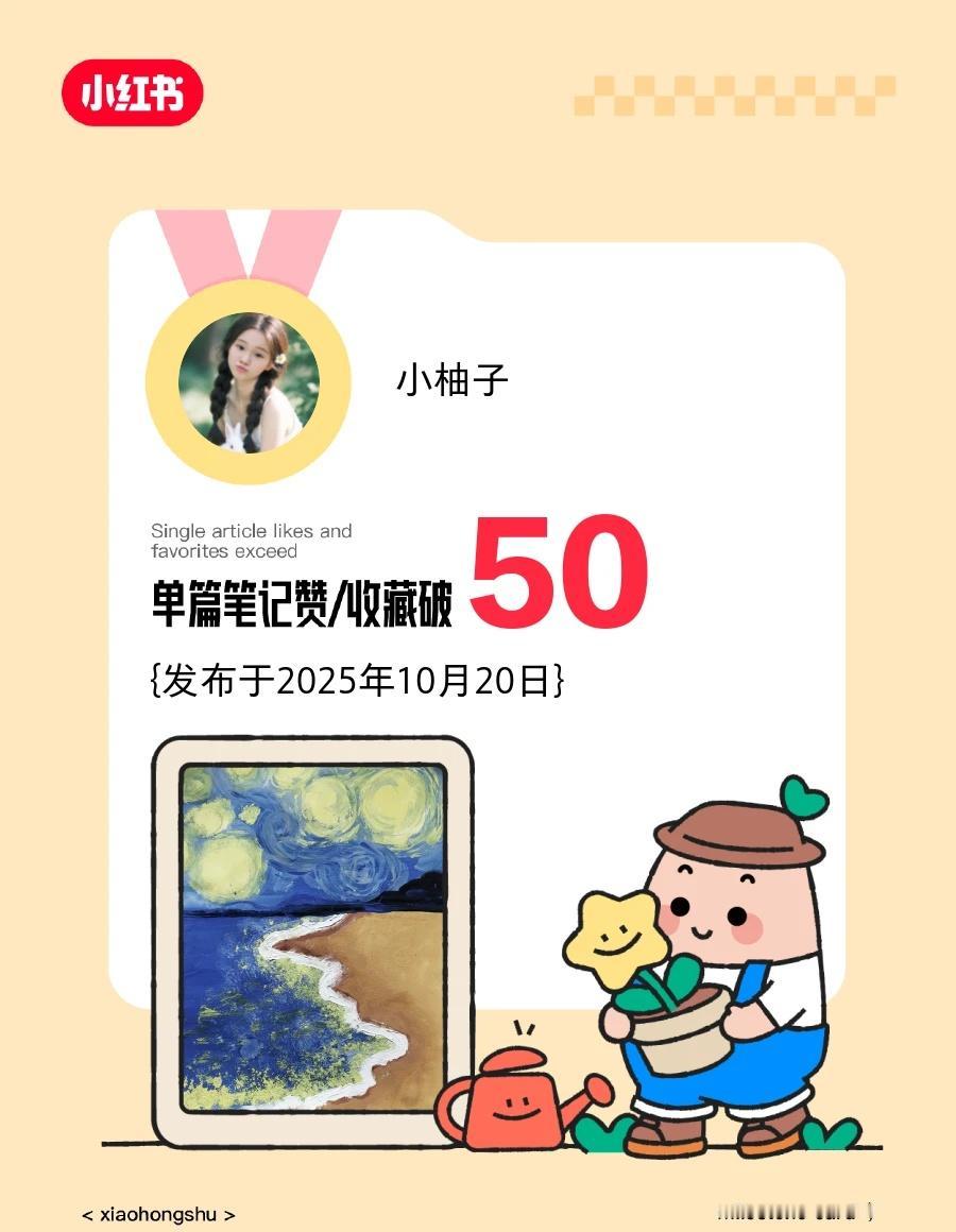 📣我的单篇笔记赞和收藏破50❗️️️
用记录点滴生活 我和的故事 多谢大家的支