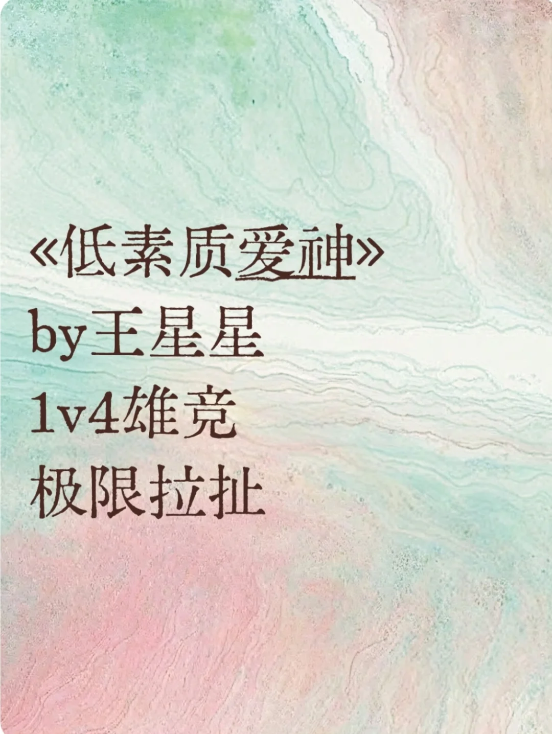 1v4雄竞修罗场 挖墙脚追妻 女主控必入
