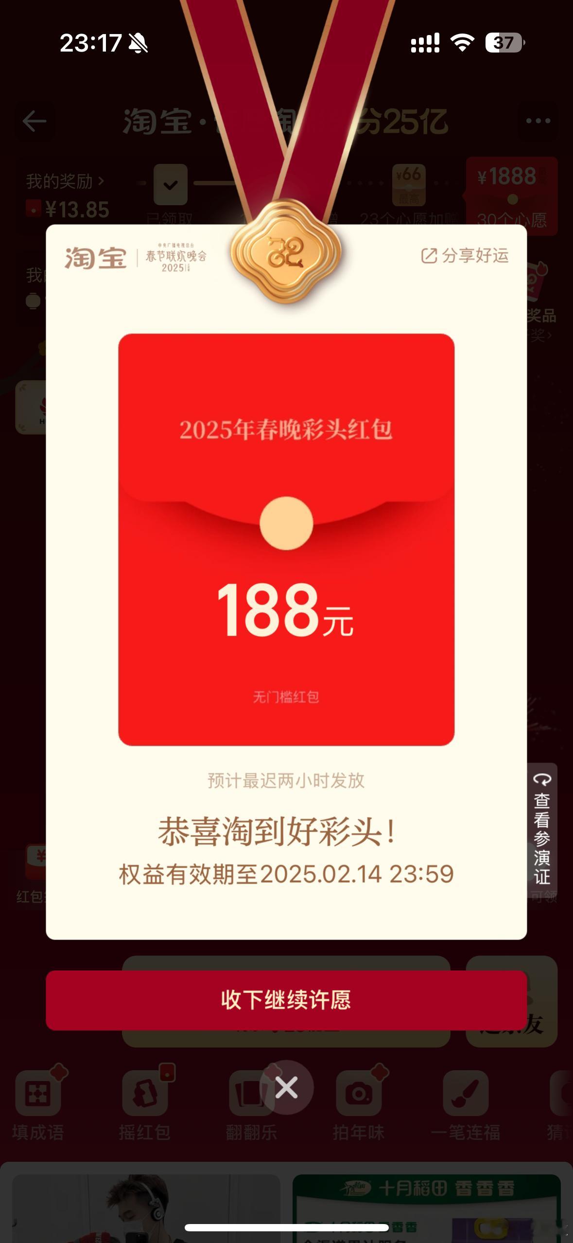 春晚后台变大型淘宝许愿现场 好多人中了188 也有人中了88，我才中0.66。。