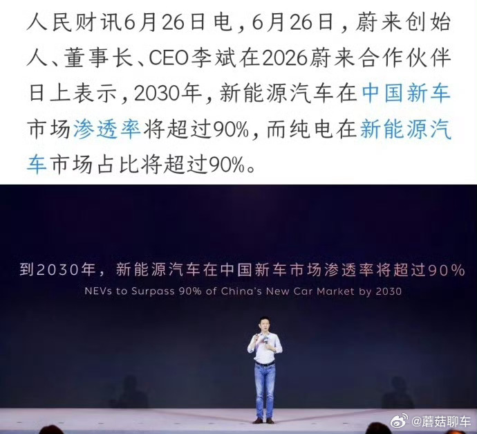 李斌称2030新能源汽车渗透率超90%李斌预测2030年纯电动车占比超八成讲真平