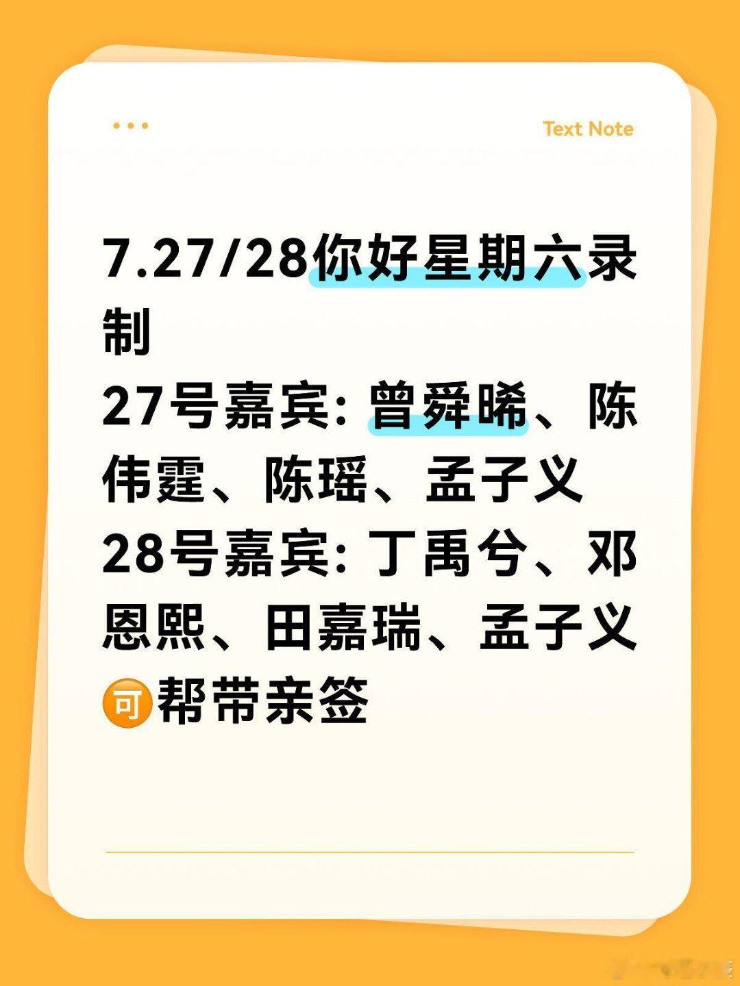 7.27/28你好星期六录制27号嘉宾: 曾舜晞、陈伟霆、陈瑶、孟子义28号嘉宾