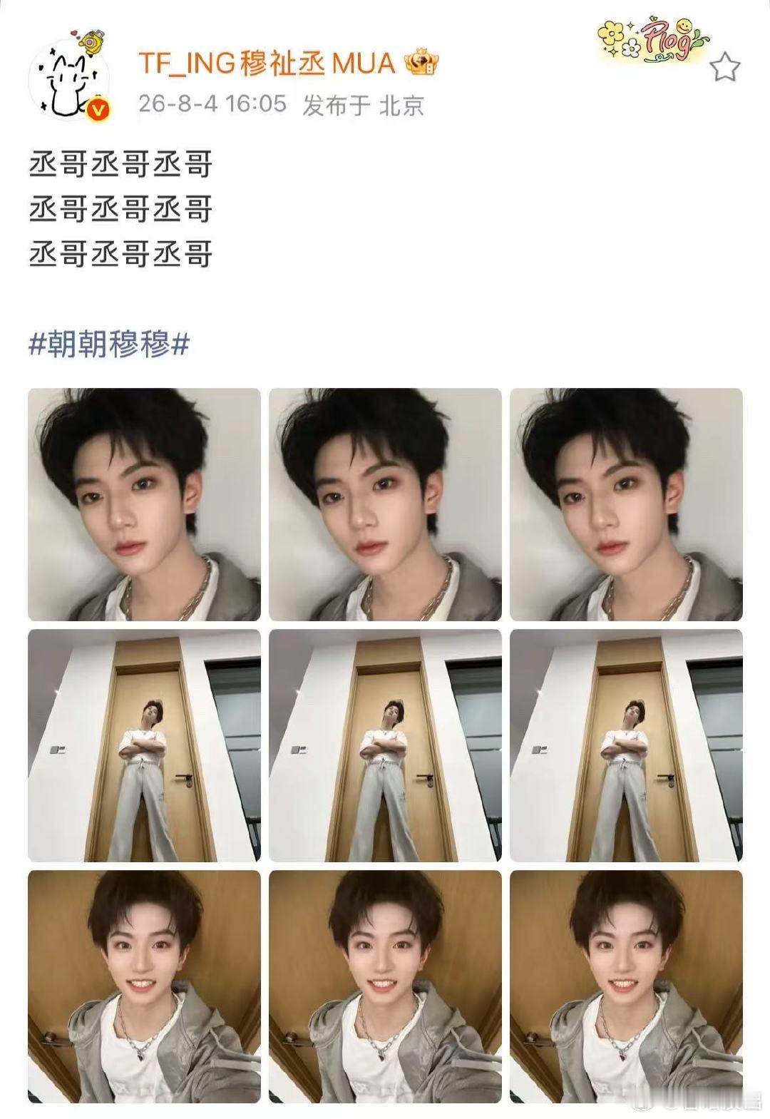 穆祉丞说了9遍丞哥穆祉丞说了9遍丞哥穆祉丞嘻嘻不嘻嘻自拍