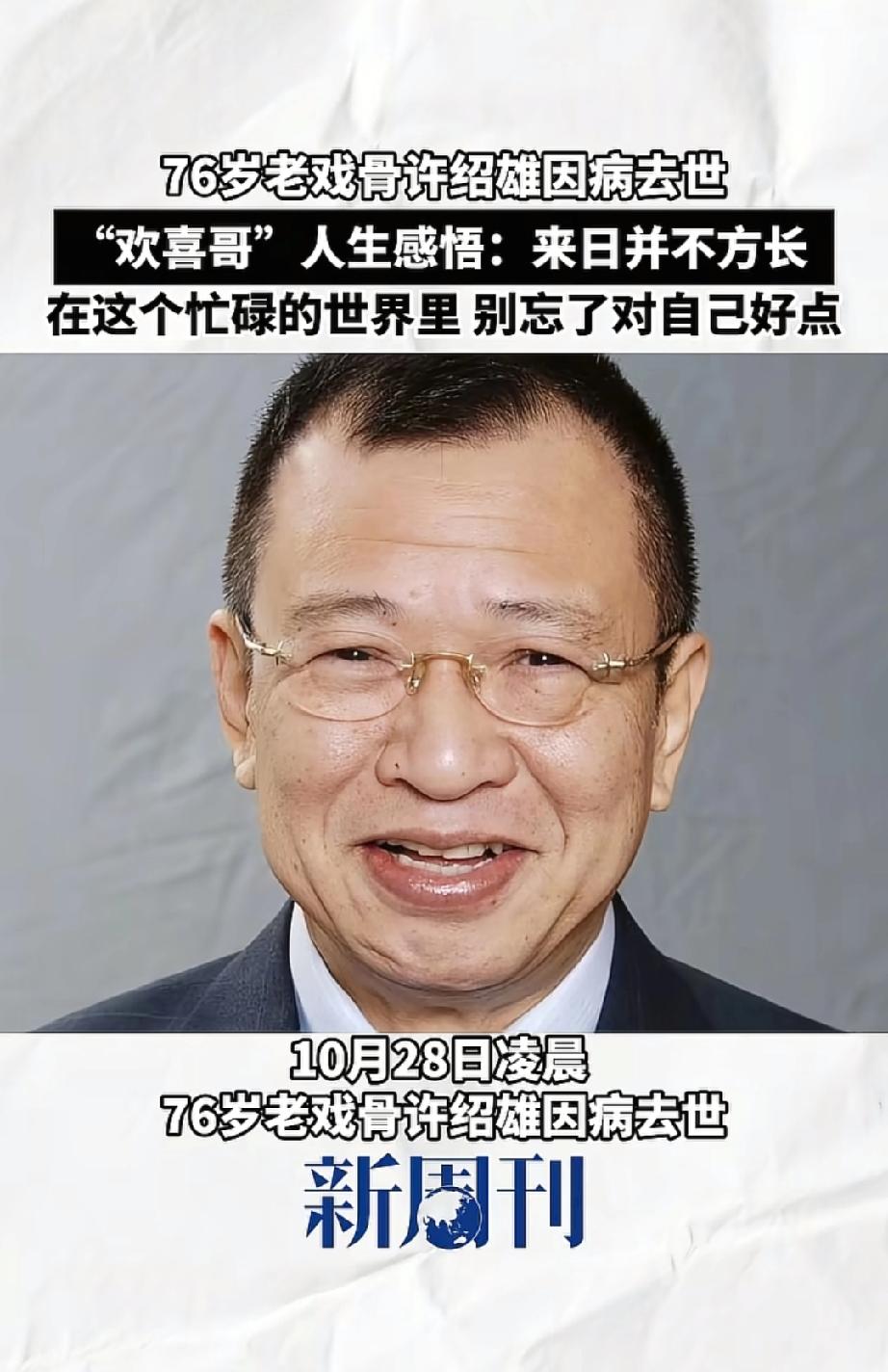 没想到陪伴无数观众成长的“欢喜哥”，我们亲爱的“欢喜哥”永远的离开了喜爱他的影迷