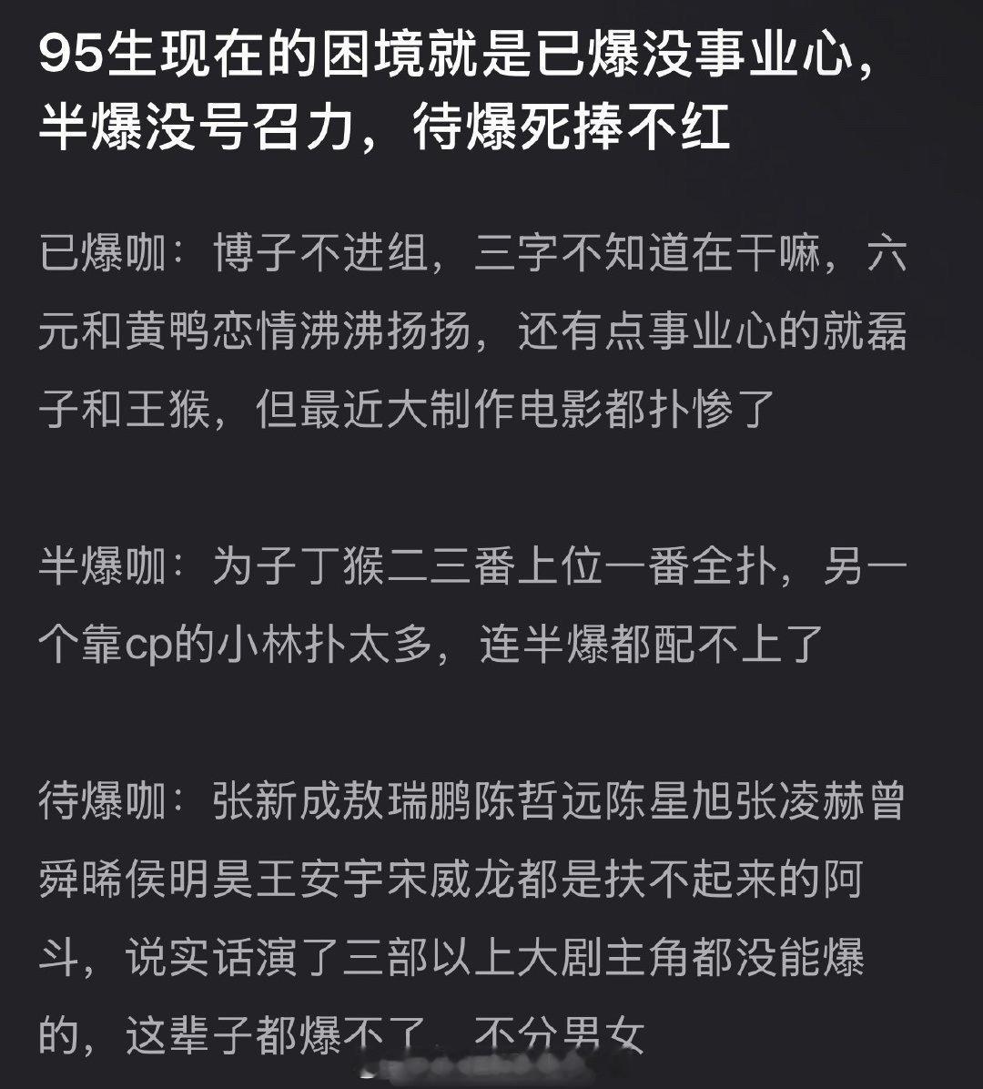 网友说内🐟95生现在的困境是已爆没事业心、半爆没号召力、待爆死捧不红，是过于武