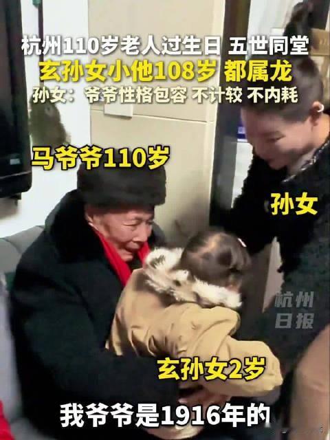 近日，浙江杭州，110岁老人过生日，抱着2岁的玄孙女，脸上的笑容完全掩不住。据悉