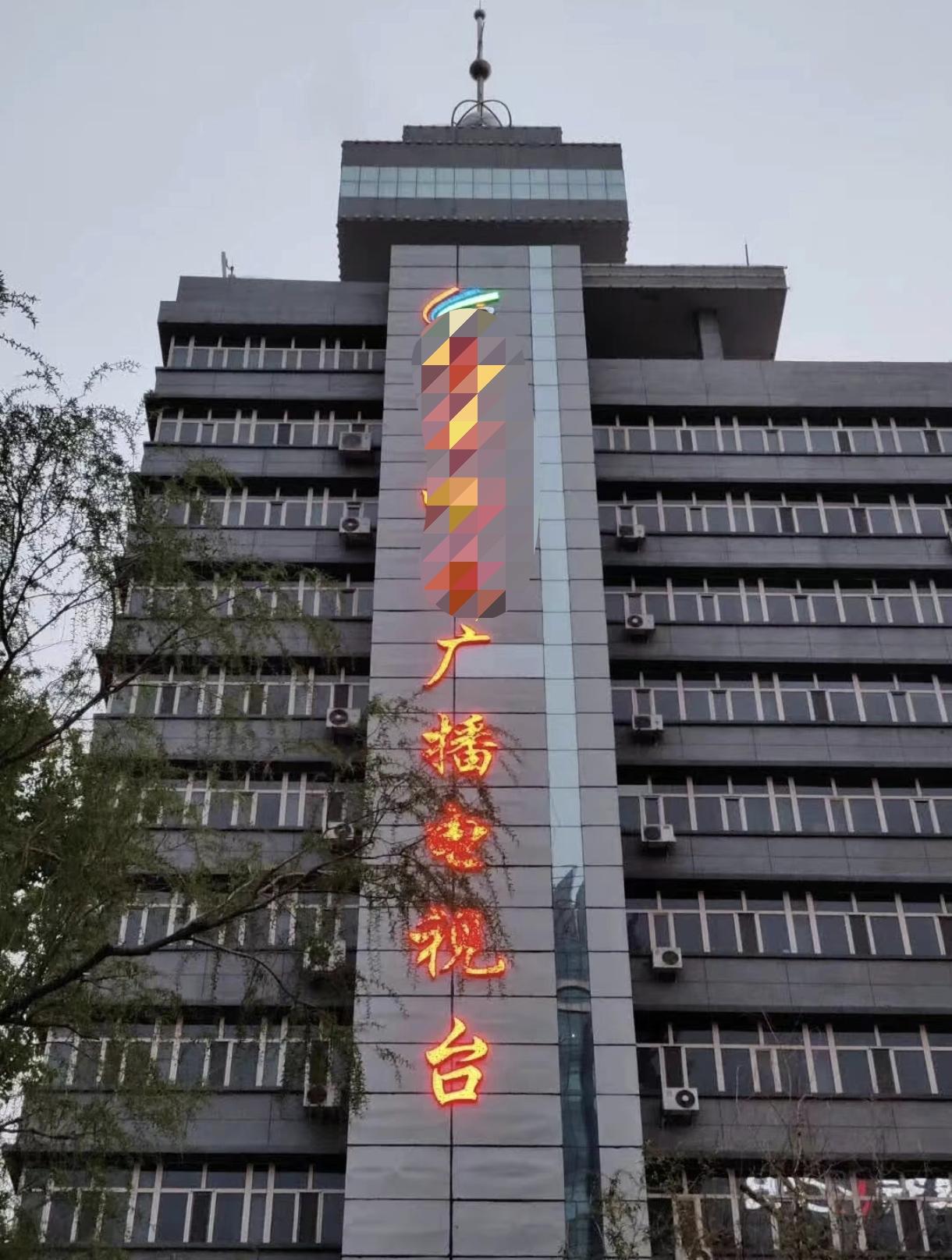 曾几何时，广电大楼都是当地重要的标志性建筑。九十年代，互联网和移动传媒的技术水平