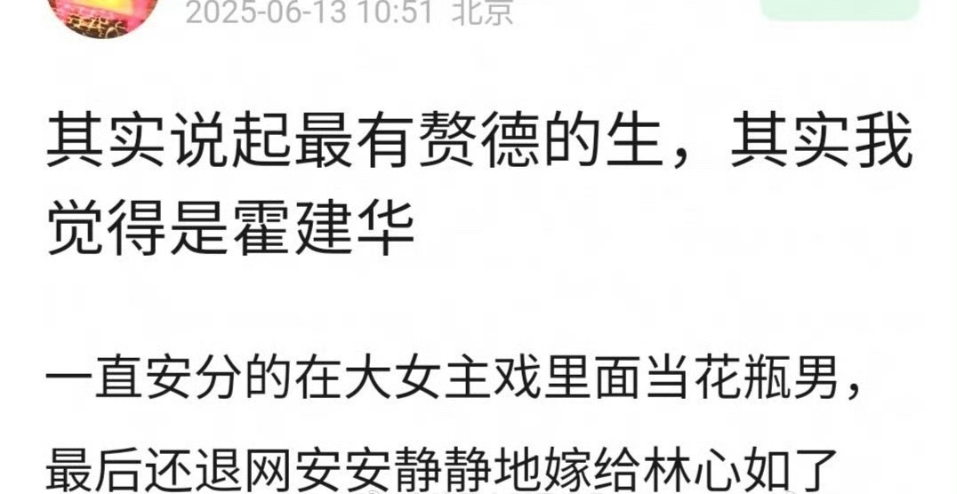 霍建华其实是为数不多的生带花的典范吧，现在哪有能把花带火的小生，生的长相倒是一代