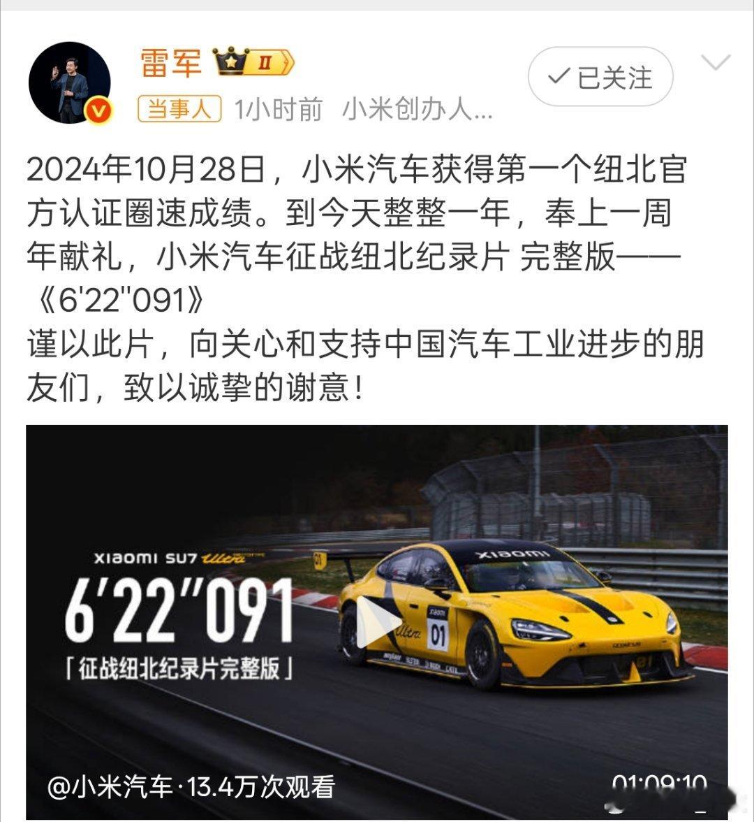 雷军发布小米汽车征战纽北纪录片小米汽车获得第一个纽北官方认证圈速成绩，奉上一周年