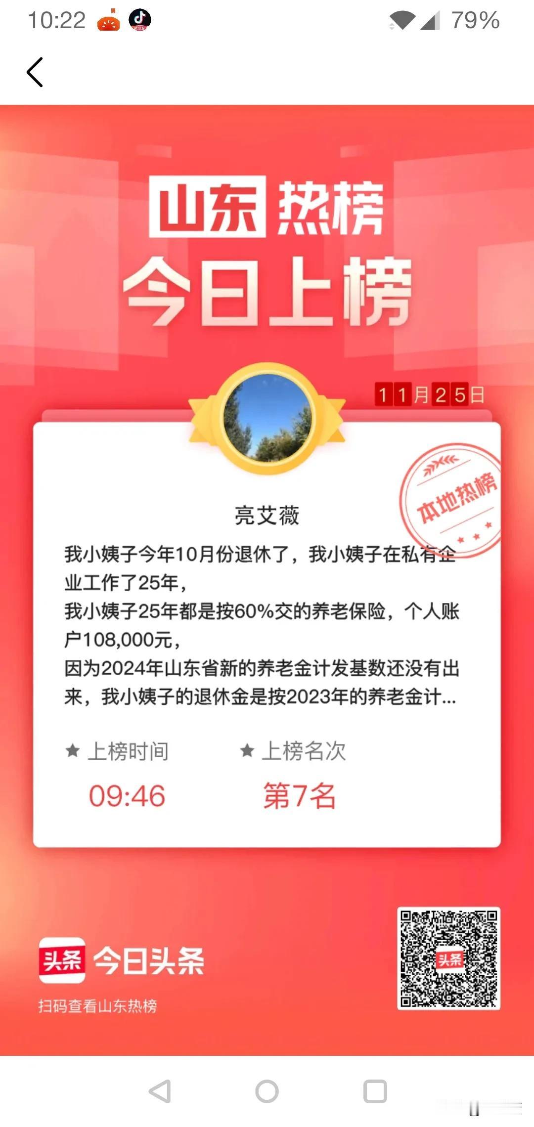 今天我真是太高兴了，没想到的是我写了一篇我小姨子退休的文章，竟然登上山东省热榜了