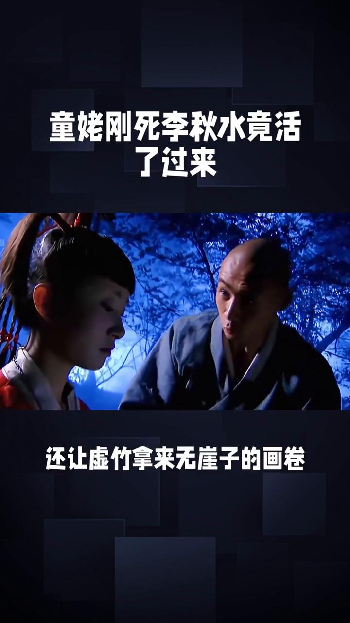 童姥刚死李秋水竟活了过来。
82版《天龙八部》第三十九集，剧情精彩，多条线索并行