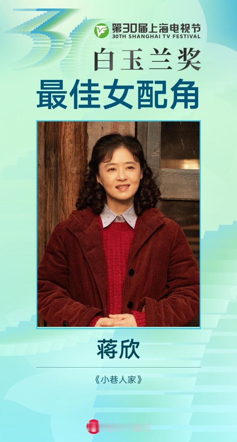 蒋欣凭借《小巷人家》获白玉兰奖最佳女配角奖！恭喜！实至名归！《小巷人家》很好看！