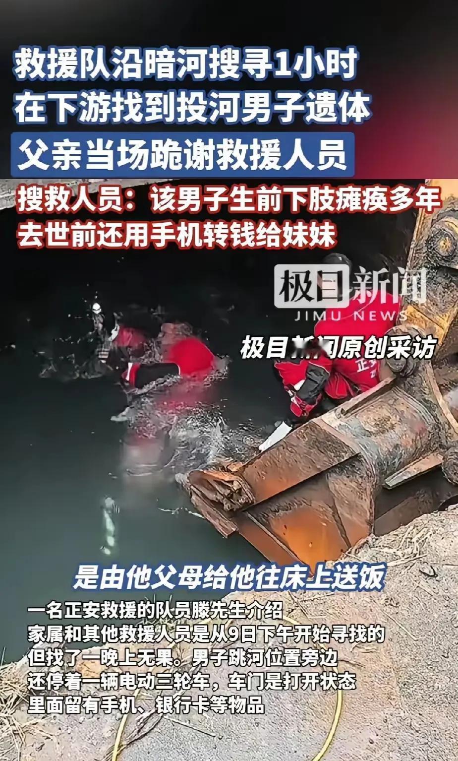 济南那个下肢瘫痪、生活不能自理的大哥，最后选择投河走了，他临走前把手机里的钱都转