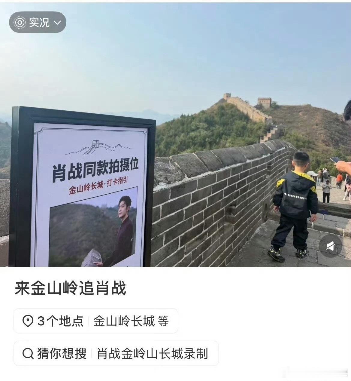 长城金山岭特地设置了肖战国庆晚会节目同款机位打卡点，真国际巨星 ​​​