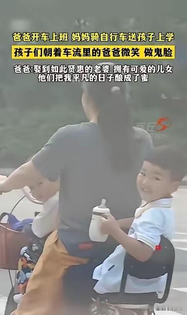爸爸开车上班，妈妈骑自行车送孩子上学，孩子们朝着车流里的爸爸微笑、做鬼脸。

就