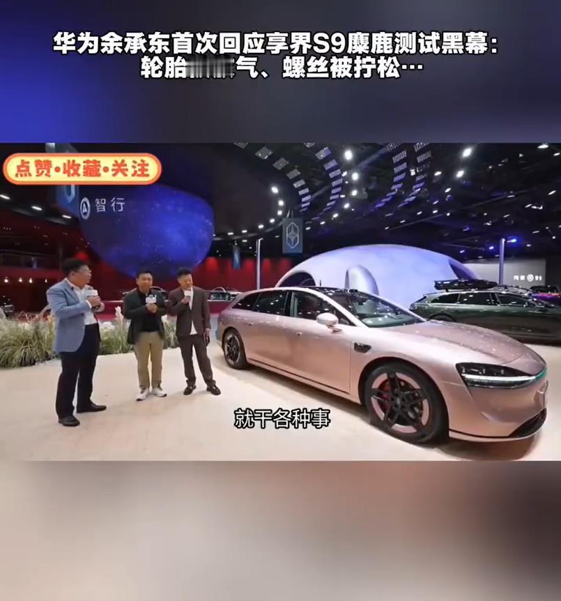 余承东首次回应享界S9麋鹿测试黑幕，终于真相大白了，原来是做测试的时候，轮胎被放