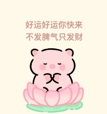 会星座的兔子 星座 3s点赞，许愿许愿，发财暴富，财源滚滚而来，愿你升职加薪，奖