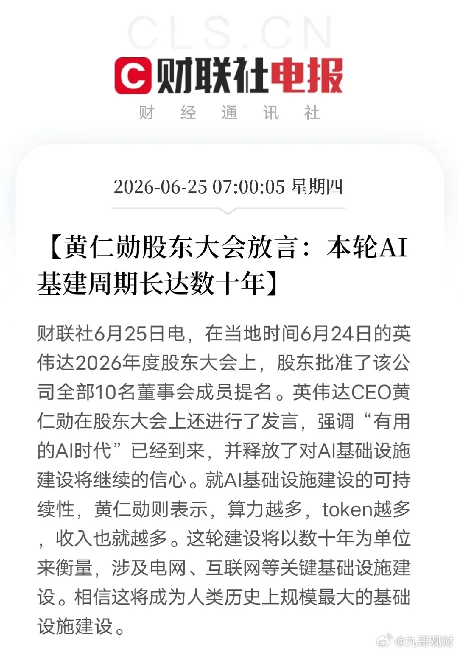 黄仁勋股东大会表态：AI基建周期长达数十年，行业远未到终点6月25日消息，英伟达