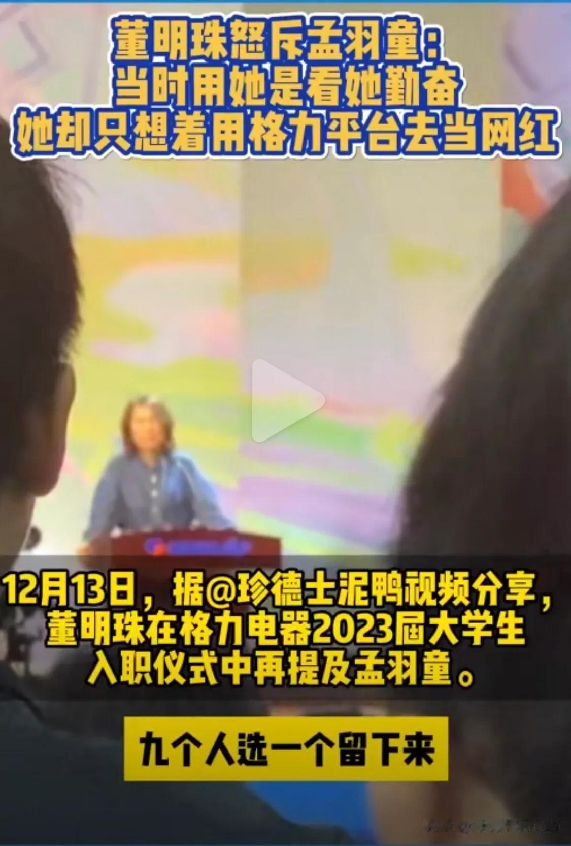 #董明珠怒斥孟羽童：只想借格力当网红# 大家看这个新闻了吗？董明珠在公众场合说孟