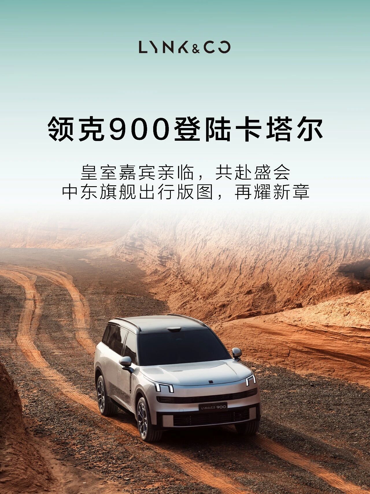 2026年6月10日，领克900在卡塔尔正式上市，领克全尺寸旗舰SUV正式进入卡