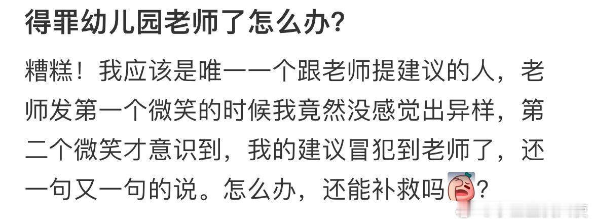 得罪幼儿园老师了怎么办？ ​​​