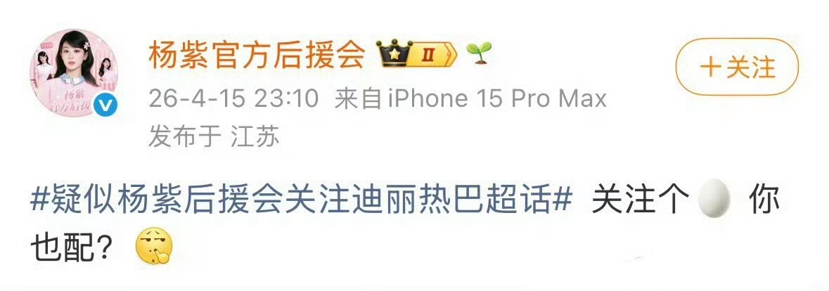 杨紫后援会回应关注迪丽热巴超话“关注个🥚，你也配”！疑似杨紫后援会关注迪丽热巴