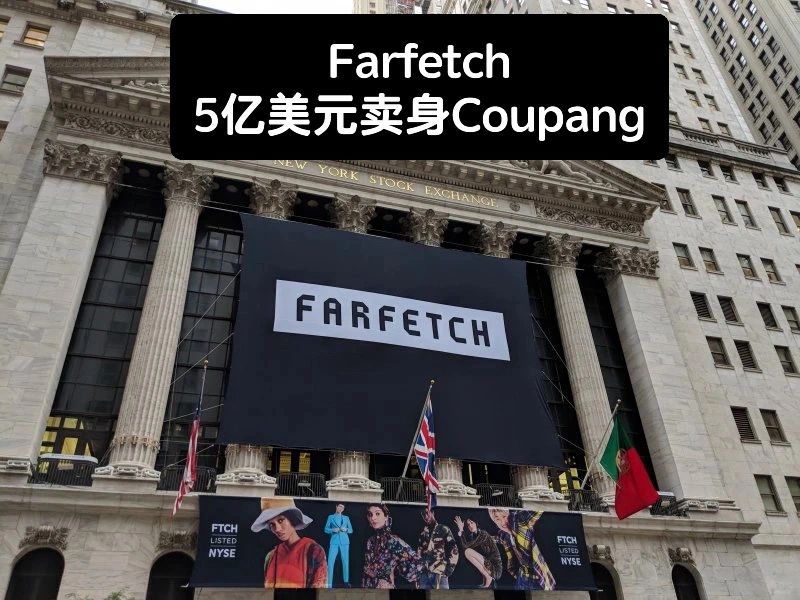 笔记｜Farfetch以5亿美元卖身Coupang