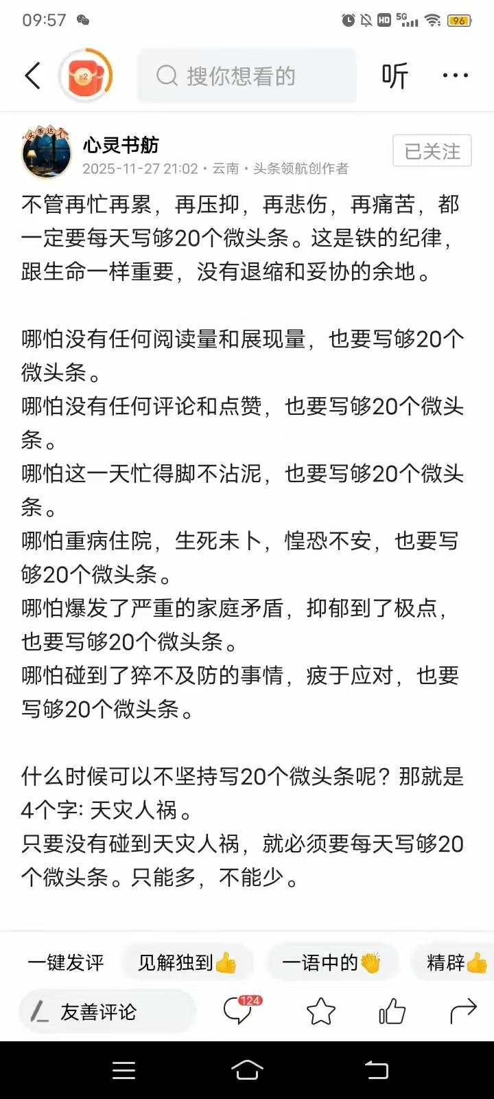 这个作者确实厉害，不仅写得好，一天还写那么多篇。不管怎么样，每天写够20个微头条