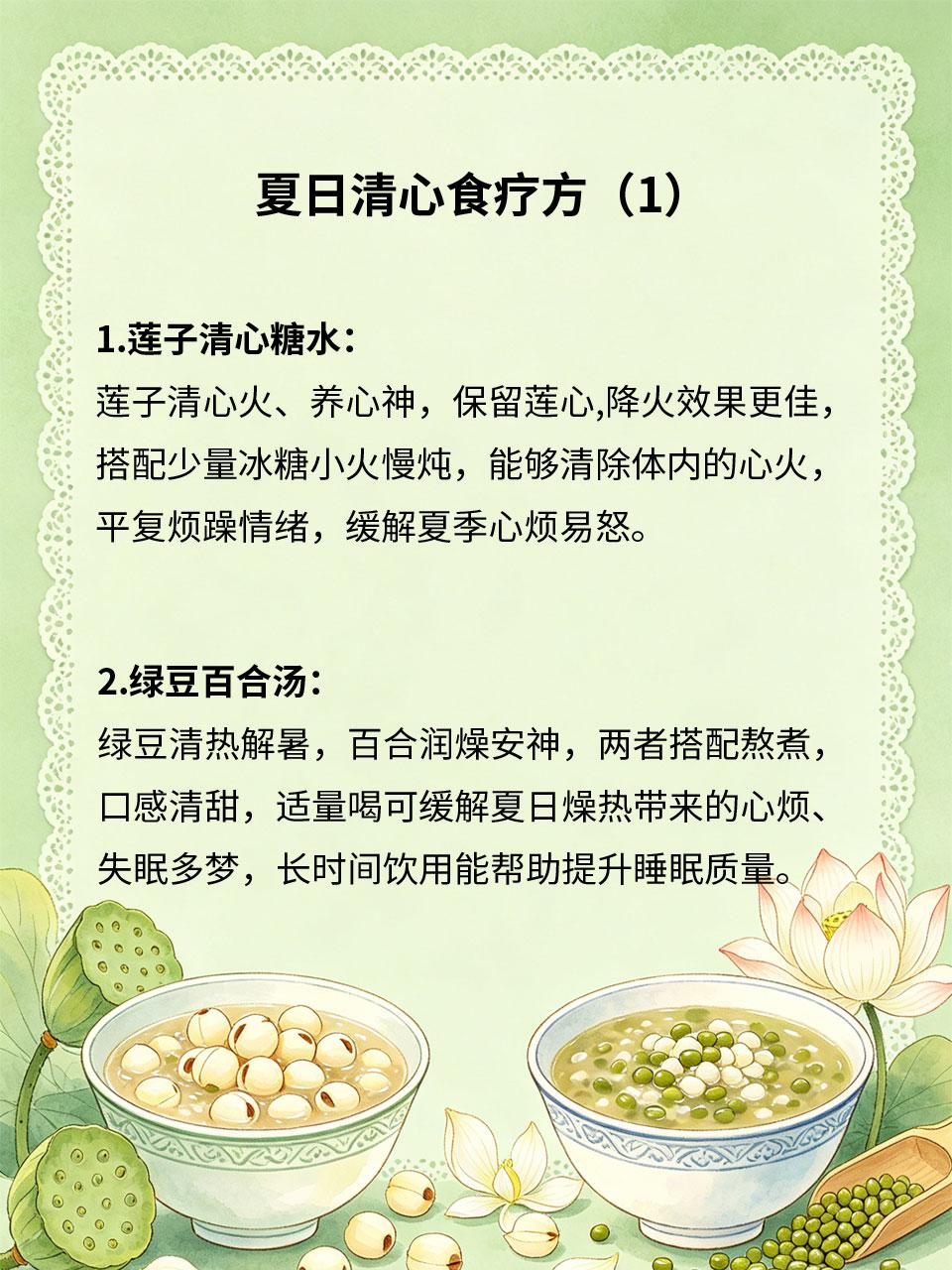夏日清心食疗，告别心烦睡不沉
夏季天气燥热、心火旺盛，容易出现心烦气躁、心绪不宁