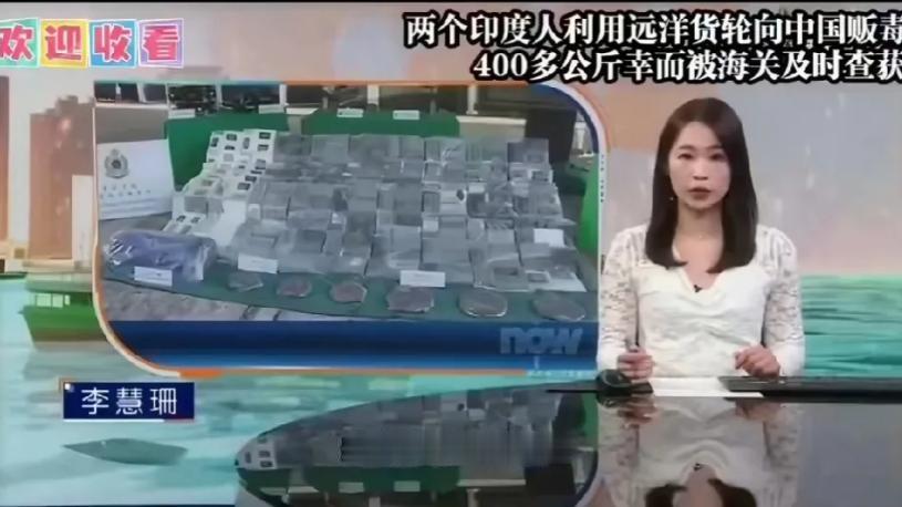胆大包天！俩印度人藏 417 公斤可卡因，妄图偷运中国，最终人赃并获，大快人心！