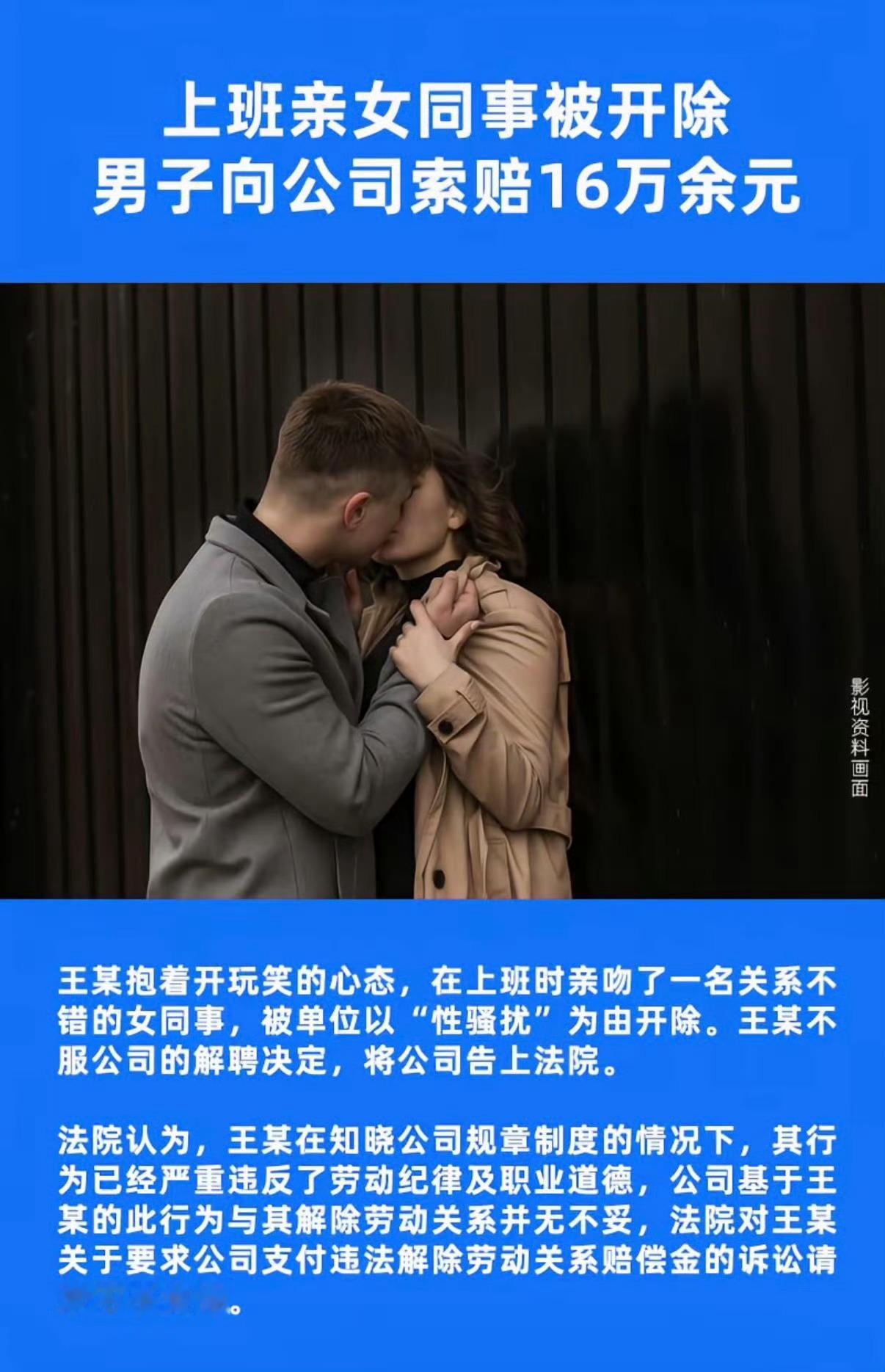 咎由自取。男子强吻女同事遭辞退后索赔16万