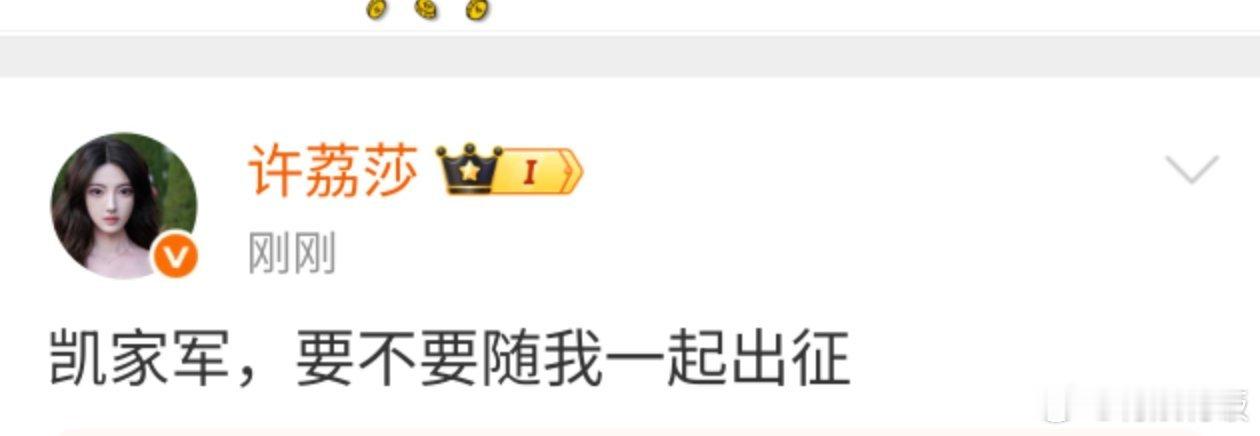 许荔莎凯家军要不要随我一起出征许荔莎喊话凯家军许荔莎凯家军要不要随我一起出征，如