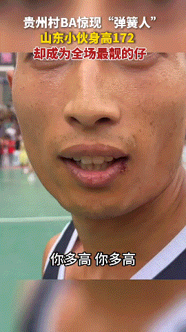贵州村ba，1.72m小伙这弹跳帅炸了！摸高3.3m，扣篮如此轻松……[加油]