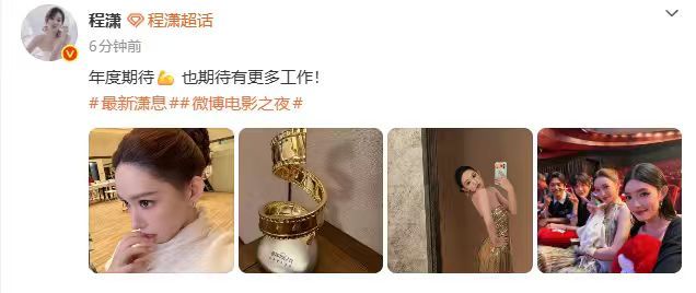【程潇晒奖杯说期待更多工作】6月14日，程潇获得微博电影之夜年度期待演员奖项，程