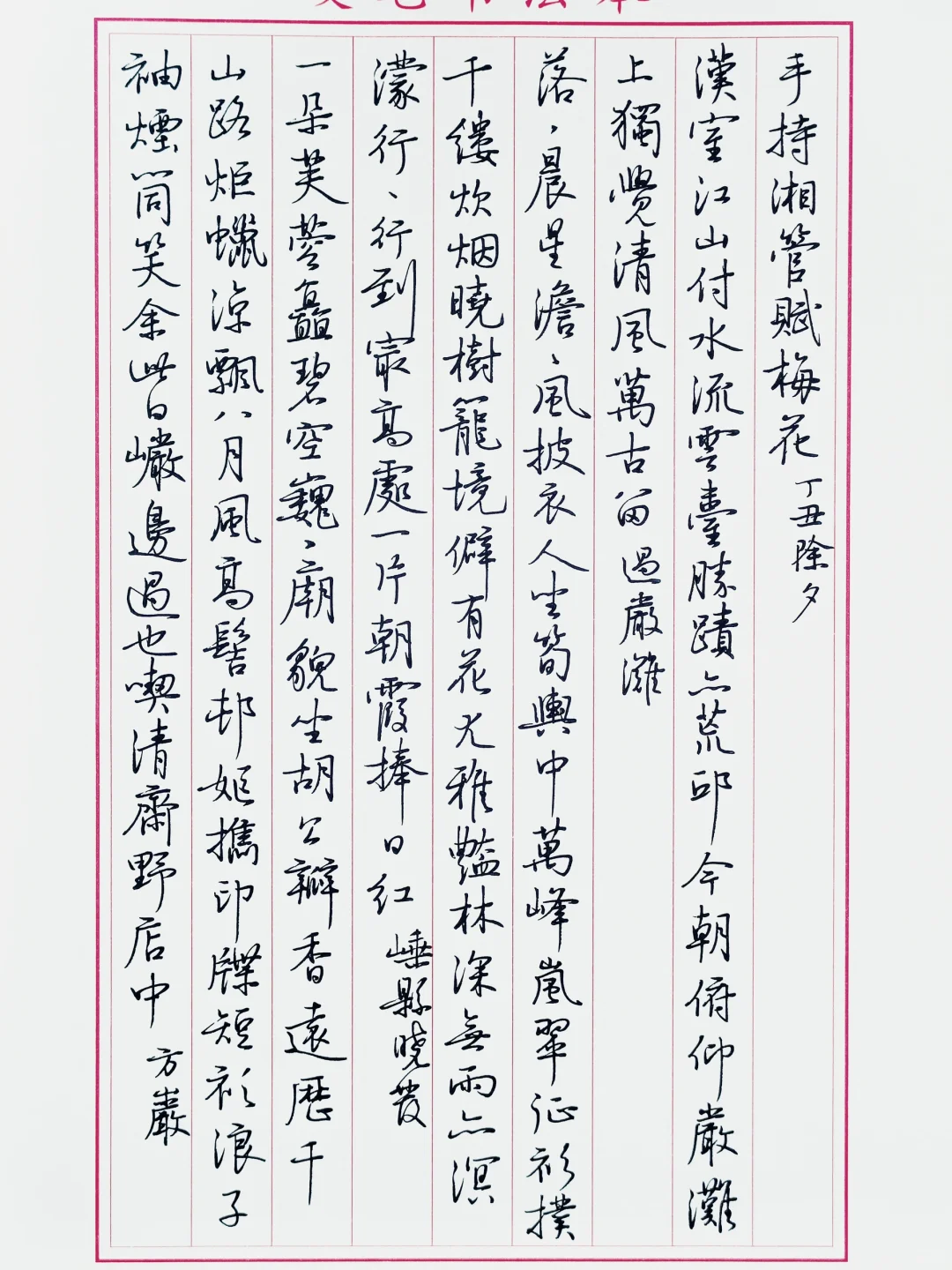 硬笔临沈尹默《景宁杂诗》2