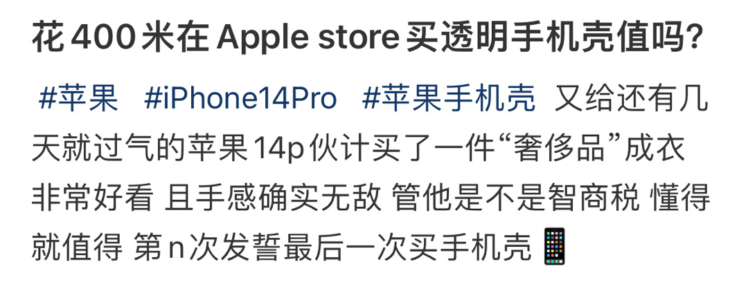 花400在Apple store买透明手机壳值吗？ ​​​