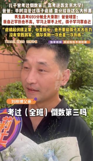 河南许昌，一个男孩高考693分被北大录取，但更让人意外的是，他曾经考过全班倒数第