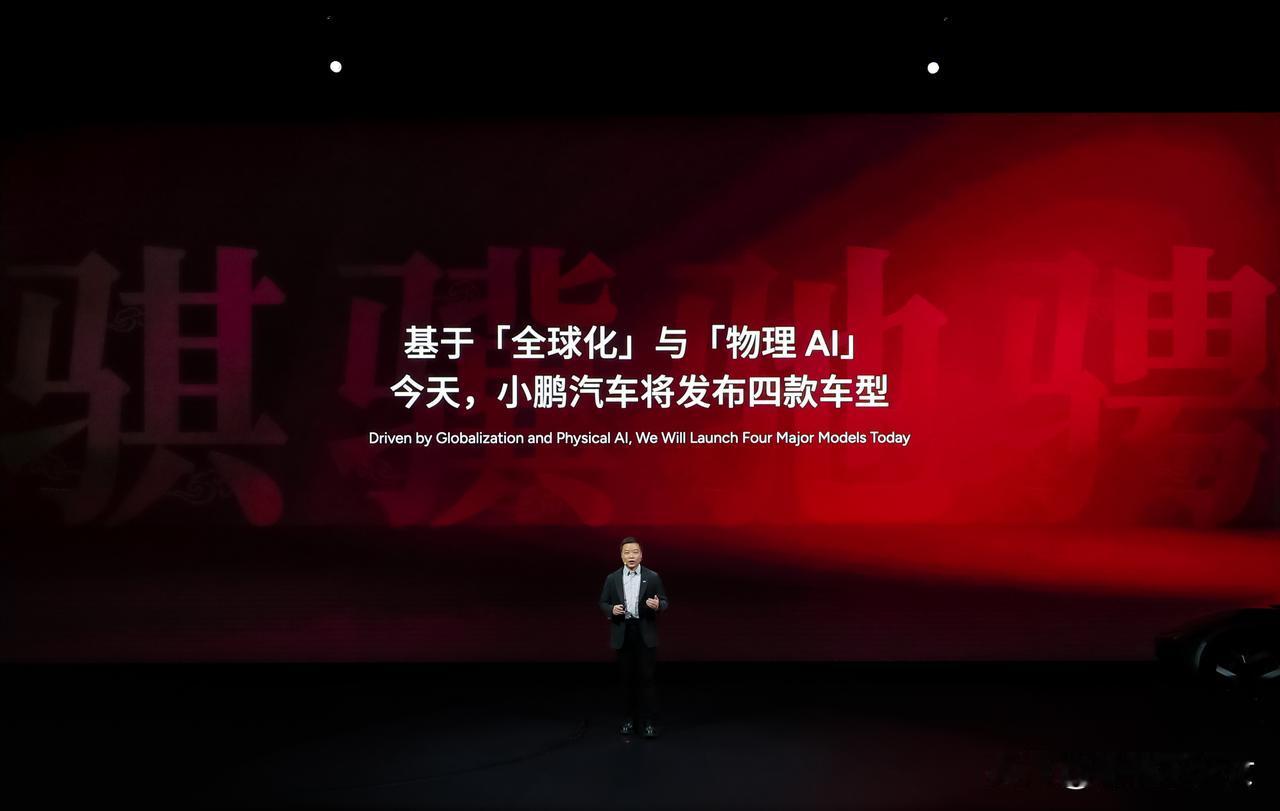 新年新气象！基于「全球化」与「物理AI」的两大关键词，今天，小鹏汽车将发布四款车