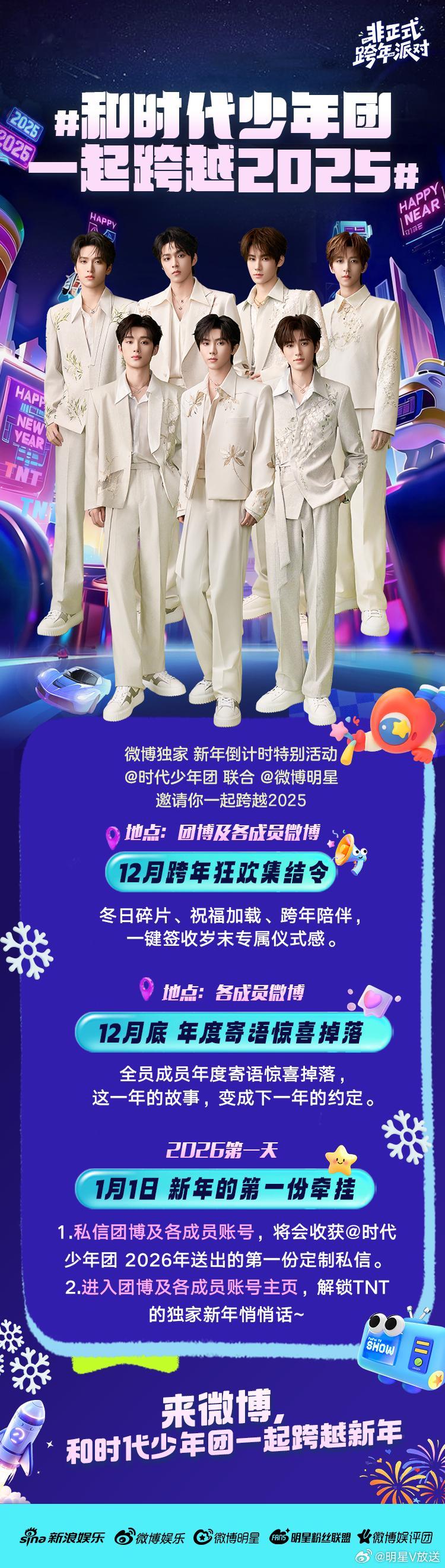 和时代少年团一起跨越2025非正式跨年派对新年倒计时冬日限定活动上线～12 月驻