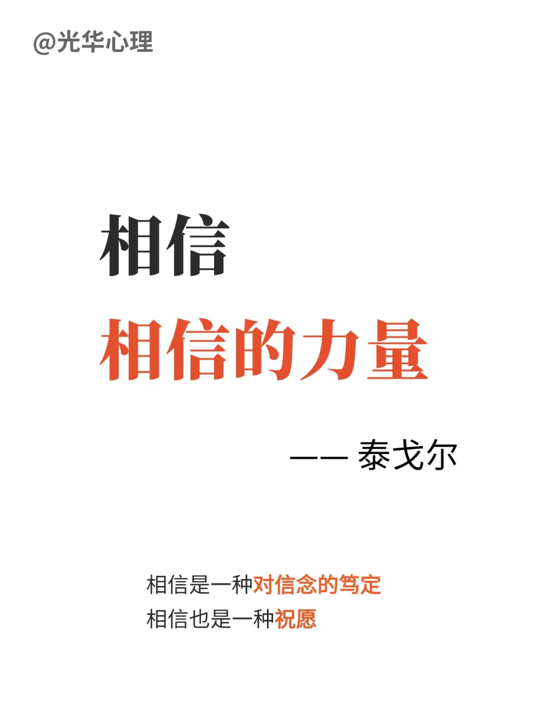 相信相信的力量——泰戈尔