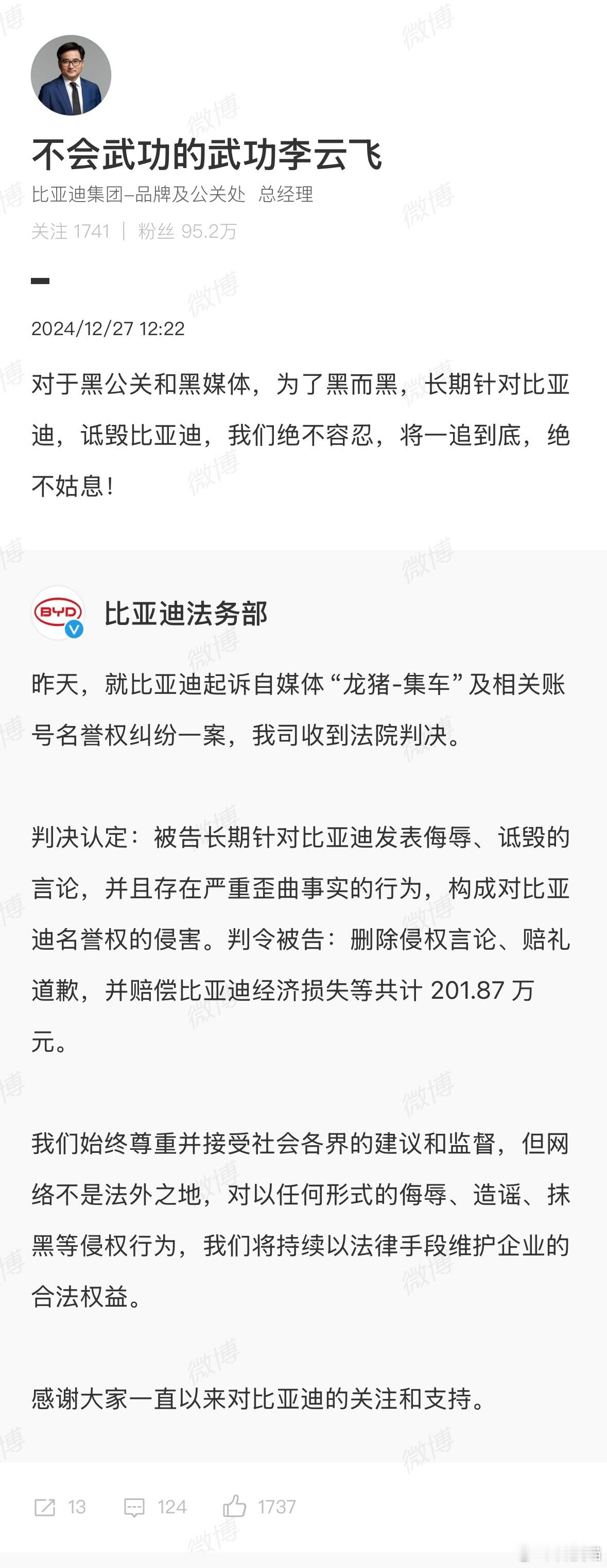 比亚迪李云飞：对于黑公关和黑媒体，绝不容忍，绝不姑息！ 